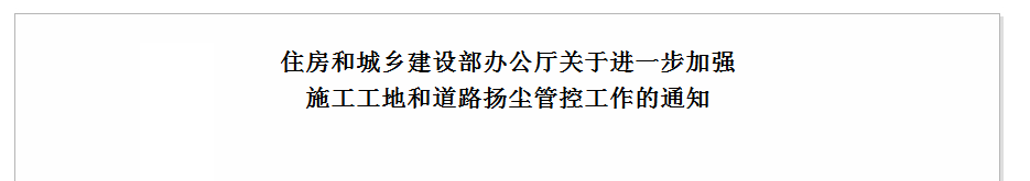 關(guān)于進(jìn)一步加強(qiáng)施工工地和道路揚(yáng)塵管控工作的通知