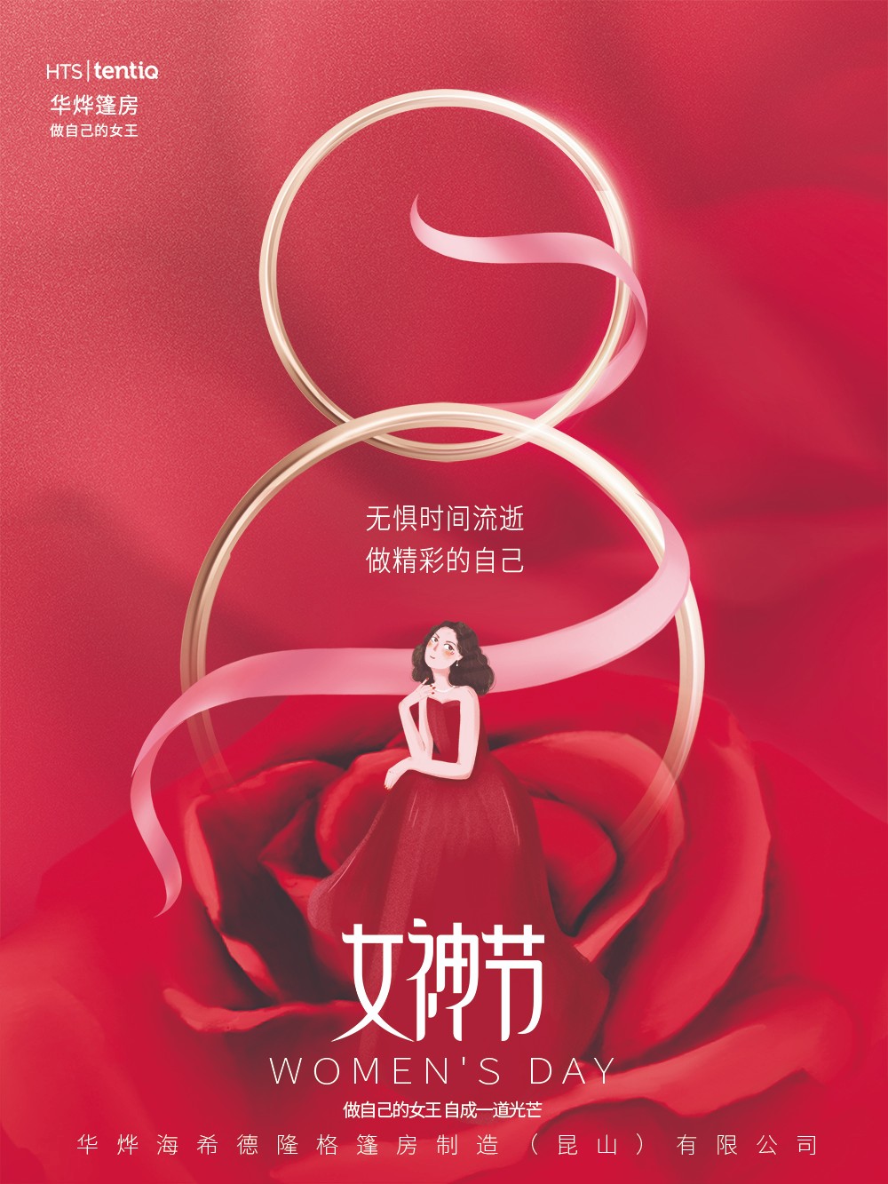 華燁篷房愿你女神節(jié)：無(wú)懼時(shí)光，永遠(yuǎn)美麗！